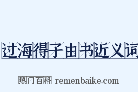 过海得子由书近义词是什么意思的图片